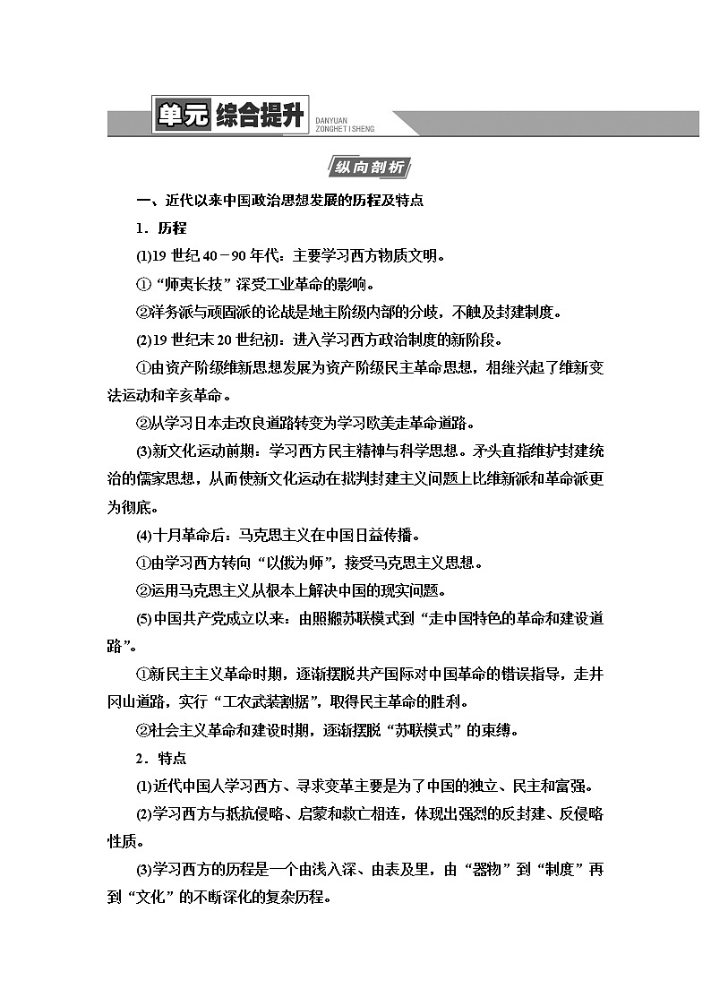 2021高考江苏专用历史一轮点复习教师用书：模块3第13单元单元综合提升第1页