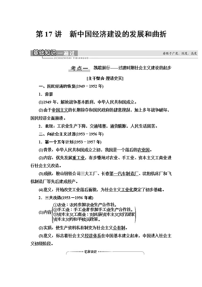 2021高考江苏专用历史一轮点复习教师用书：模块2第8单元第17讲　新中国经济建设的发展和曲折第1页