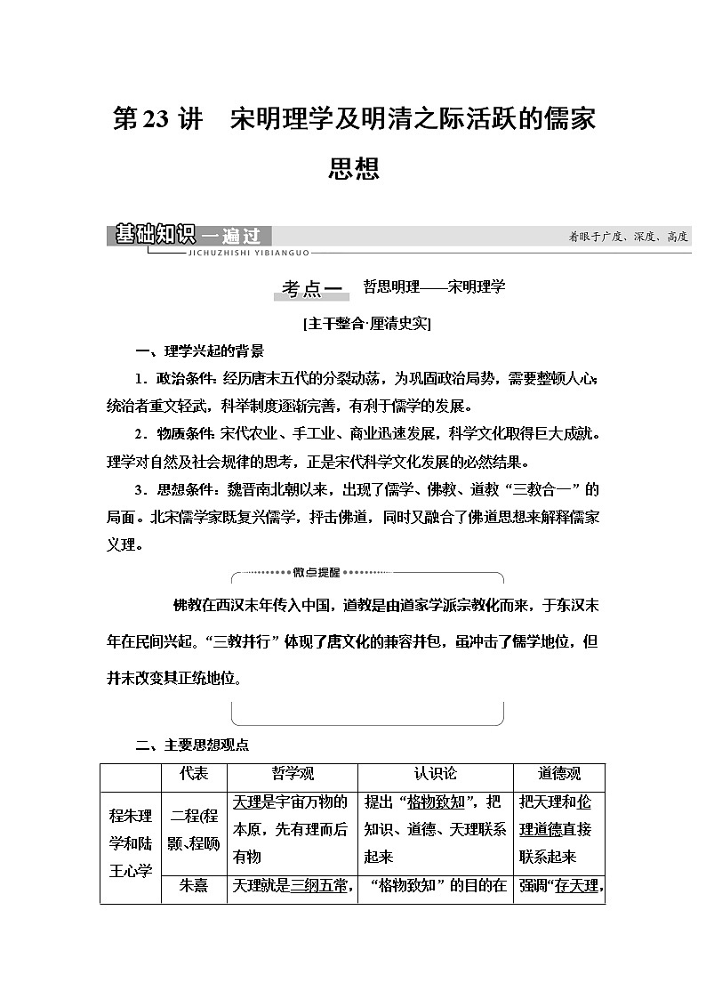 2021高考江苏专用历史一轮点复习教师用书：模块3第11单元第23讲　宋明理学及明清之际活跃的儒家思想第1页