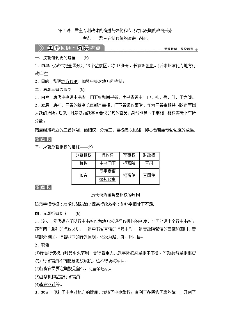 2021版浙江新高考选考历史一轮复习教师用书：第2讲　君主专制政体的演进与强化和专制时代晚期的政治形态01