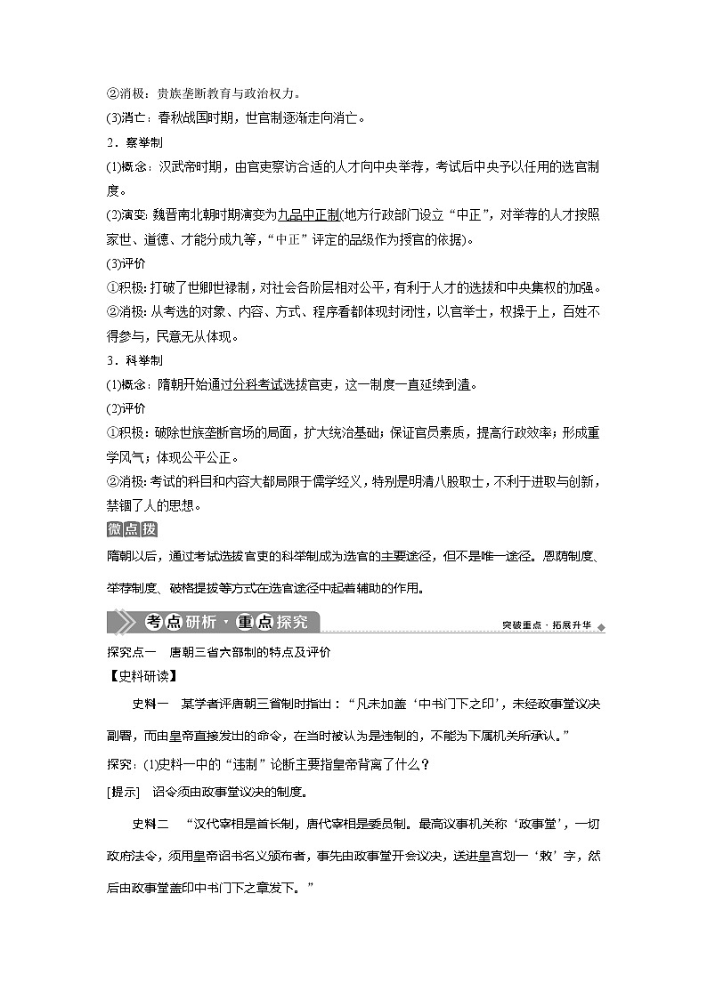 2021版浙江新高考选考历史一轮复习教师用书：第2讲　君主专制政体的演进与强化和专制时代晚期的政治形态03