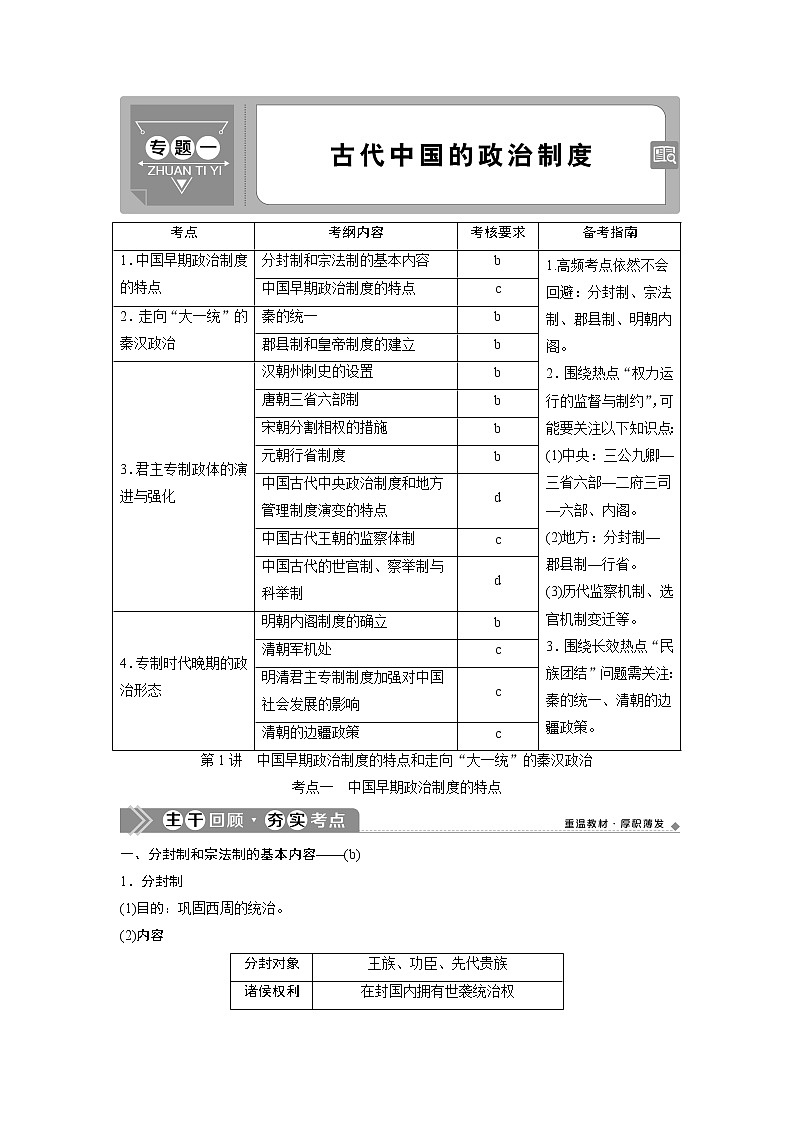 2021版浙江新高考选考历史一轮复习教师用书：第1讲　中国早期政治制度的特点和走向“大一统”的秦汉政治01
