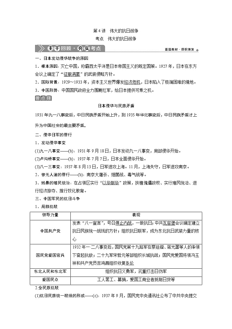 2021版浙江新高考选考历史一轮复习教师用书：第4讲　伟大的抗日战争01