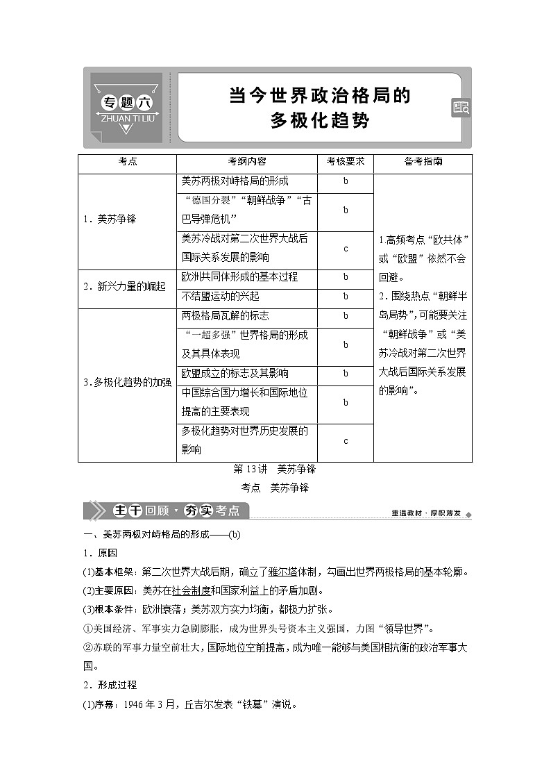 2021版浙江新高考选考历史一轮复习教师用书：第13讲　美苏争锋01