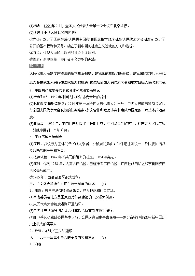 2021版浙江新高考选考历史一轮复习教师用书：第6讲　新中国的政治建设与祖国统一第3页