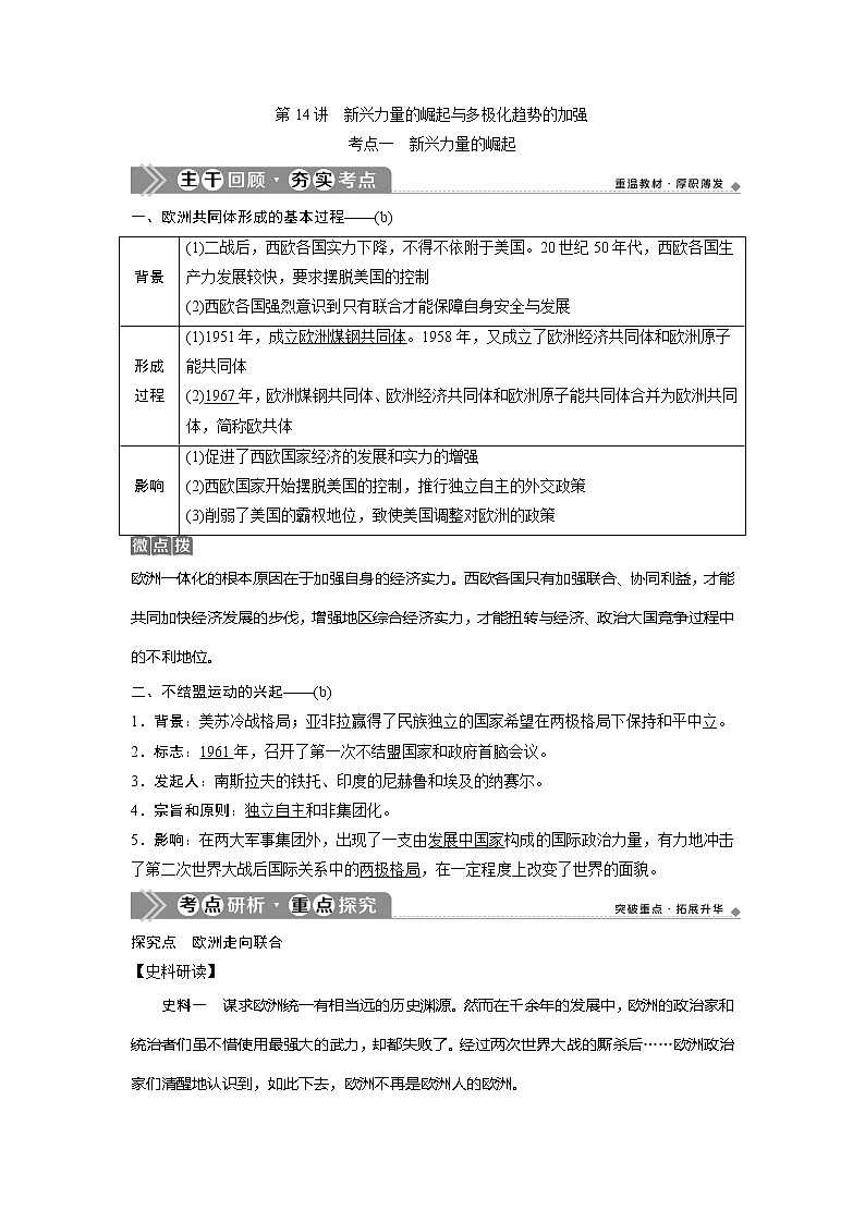 2021版浙江新高考选考历史一轮复习教师用书：第14讲　新兴力量的崛起与多极化趋势的加强第1页