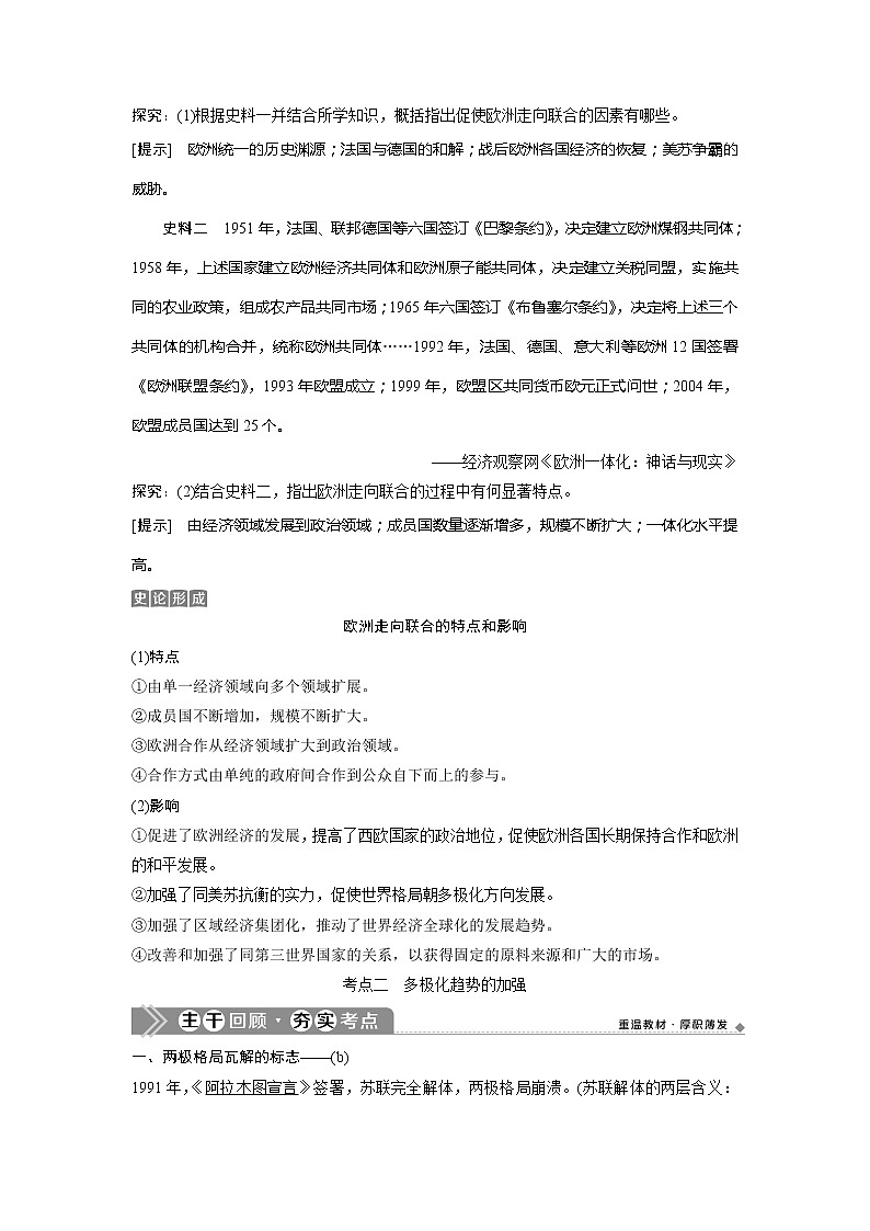 2021版浙江新高考选考历史一轮复习教师用书：第14讲　新兴力量的崛起与多极化趋势的加强第2页