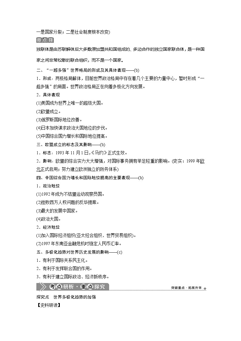 2021版浙江新高考选考历史一轮复习教师用书：第14讲　新兴力量的崛起与多极化趋势的加强第3页
