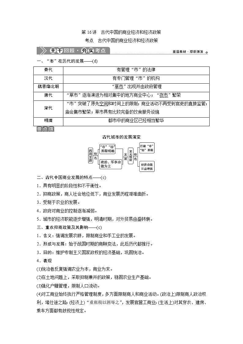 2021版浙江新高考选考历史一轮复习教师用书：第16讲　古代中国的商业经济和经济政策第1页