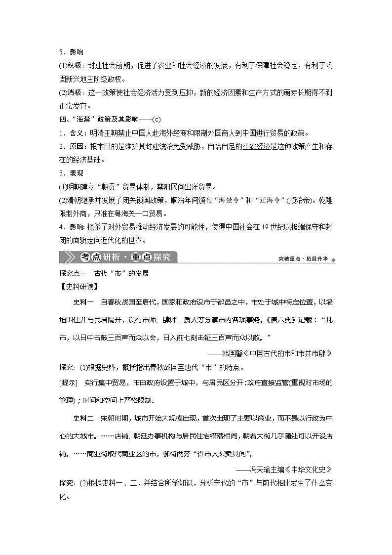 2021版浙江新高考选考历史一轮复习教师用书：第16讲　古代中国的商业经济和经济政策第2页