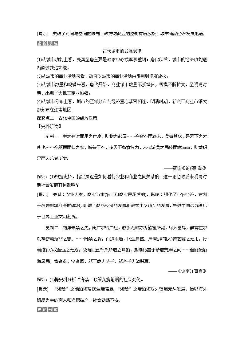 2021版浙江新高考选考历史一轮复习教师用书：第16讲　古代中国的商业经济和经济政策第3页