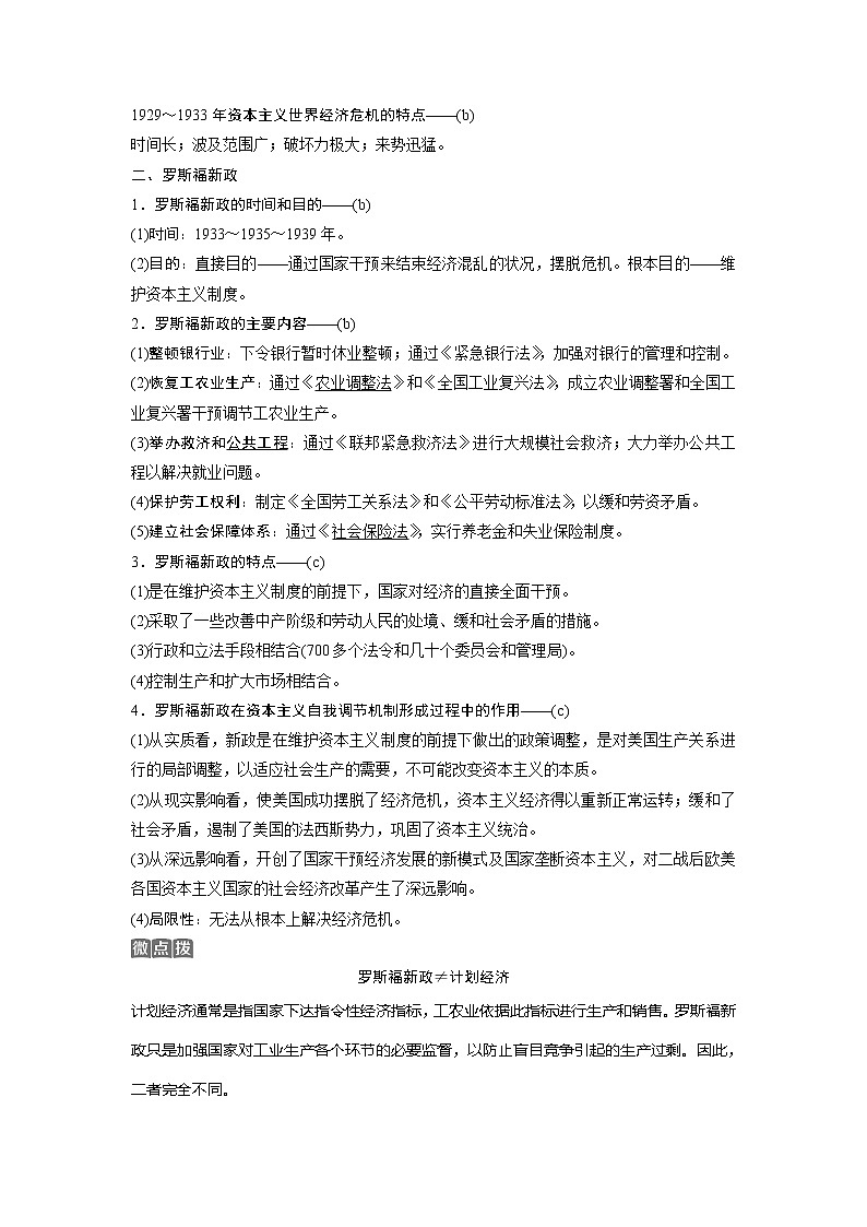 2021版浙江新高考选考历史一轮复习教师用书：第23讲　罗斯福新政与当代资本主义的新变化02