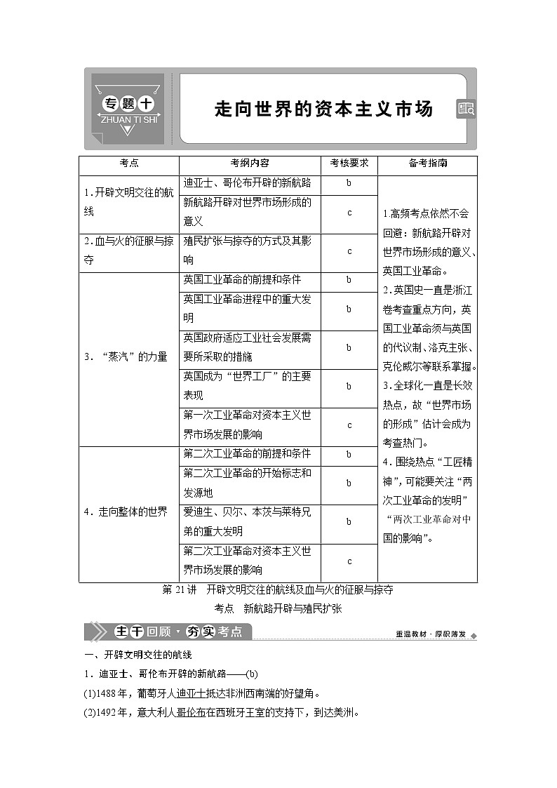 2021版浙江新高考选考历史一轮复习教师用书：第21讲　开辟文明交往的航线及血与火的征服与掠夺01