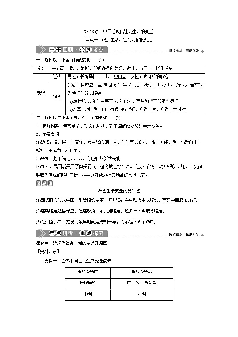 2021版浙江新高考选考历史一轮复习教师用书：第18讲　中国近现代社会生活的变迁01
