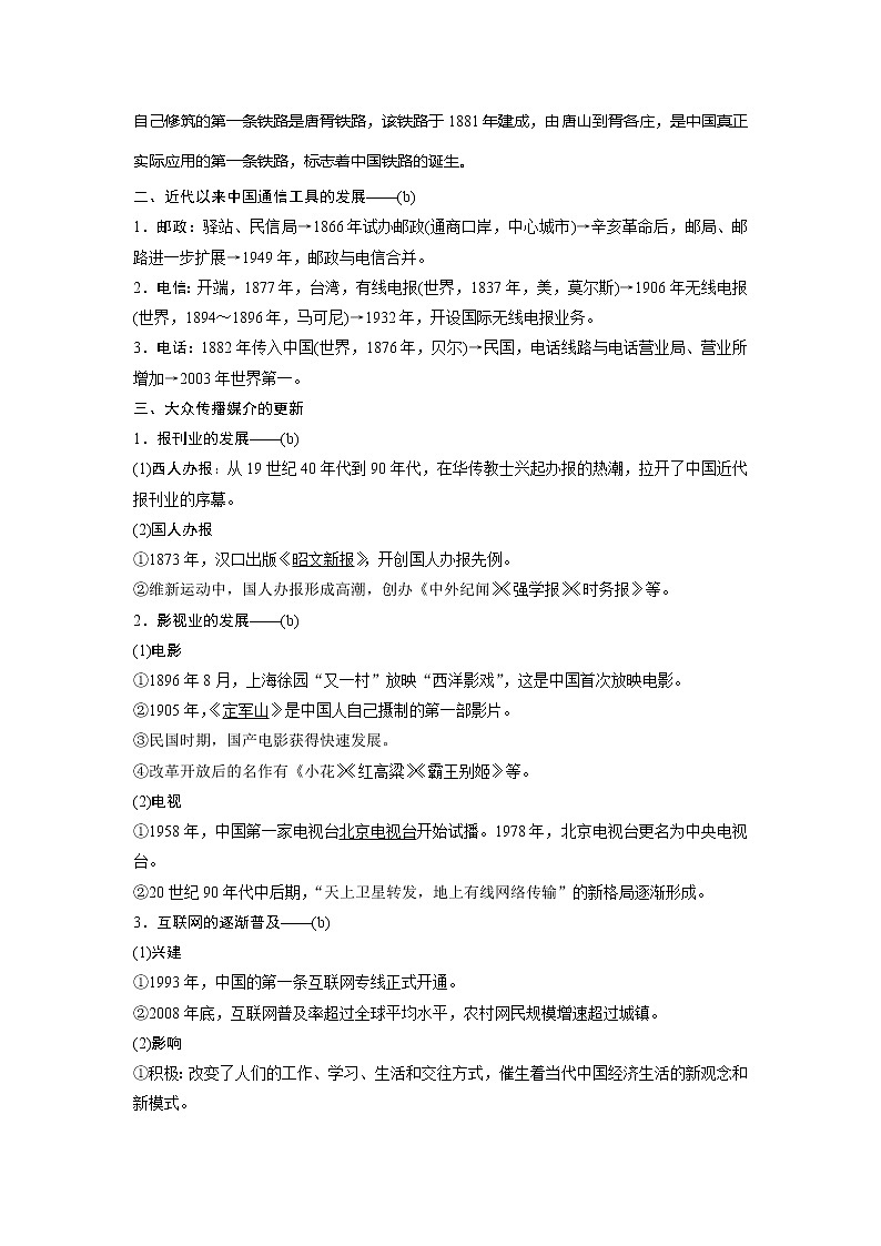 2021版浙江新高考选考历史一轮复习教师用书：第18讲　中国近现代社会生活的变迁03