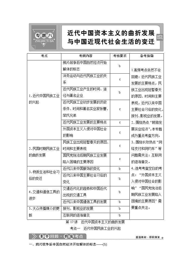 2021版浙江新高考选考历史一轮复习教师用书：第17讲　近代中国资本主义的曲折发展第1页