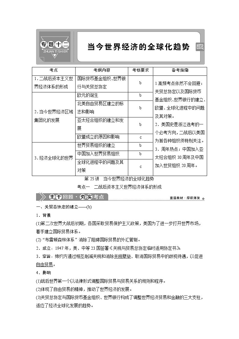 2021版浙江新高考选考历史一轮复习教师用书：第25讲　当今世界经济的全球化趋势第1页
