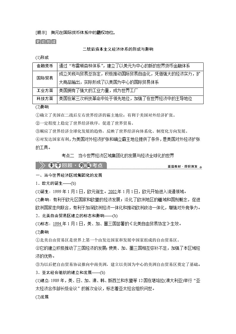 2021版浙江新高考选考历史一轮复习教师用书：第25讲　当今世界经济的全球化趋势第3页