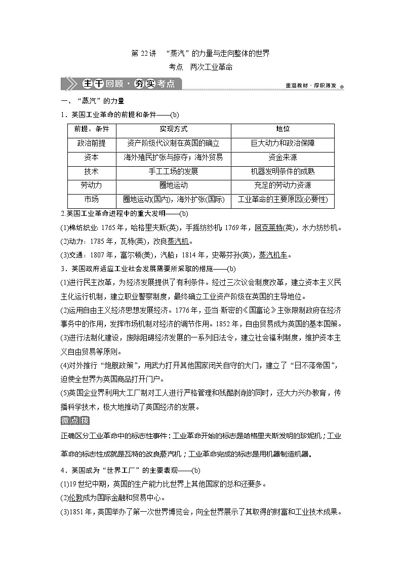 2021版浙江新高考选考历史一轮复习教师用书：第22讲　“蒸汽”的力量与走向整体的世界01