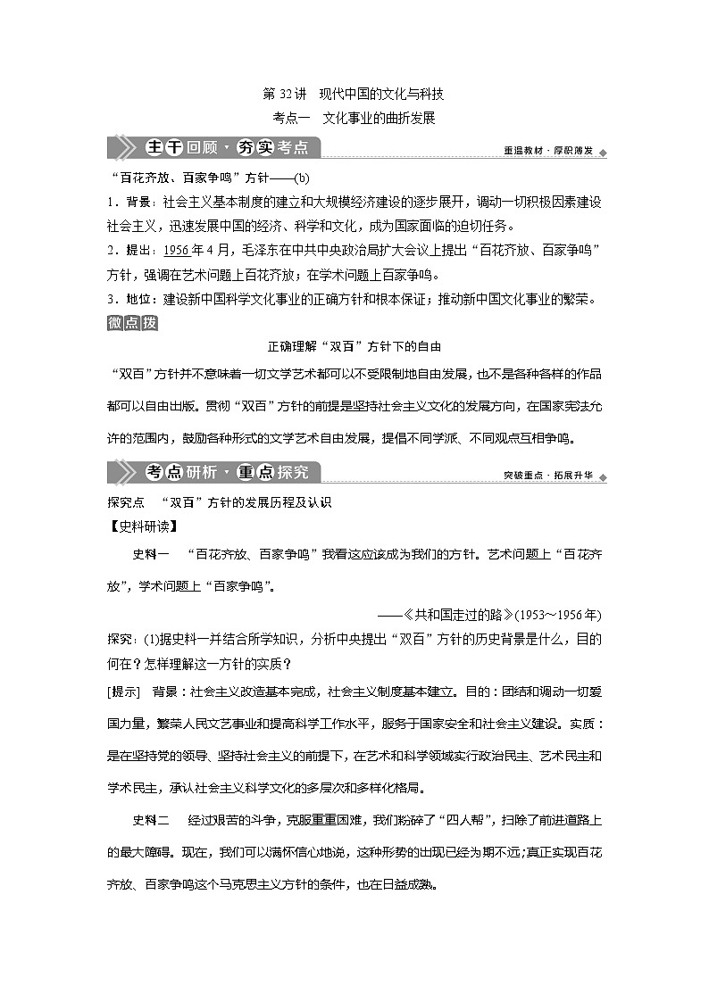 2021版浙江新高考选考历史一轮复习教师用书：第32讲　现代中国的文化与科技01