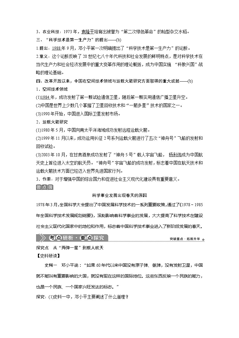 2021版浙江新高考选考历史一轮复习教师用书：第32讲　现代中国的文化与科技03