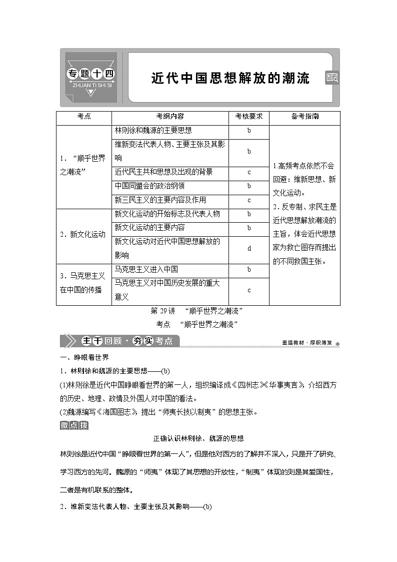 2021版浙江新高考选考历史一轮复习教师用书：第29讲　“顺乎世界之潮流”01