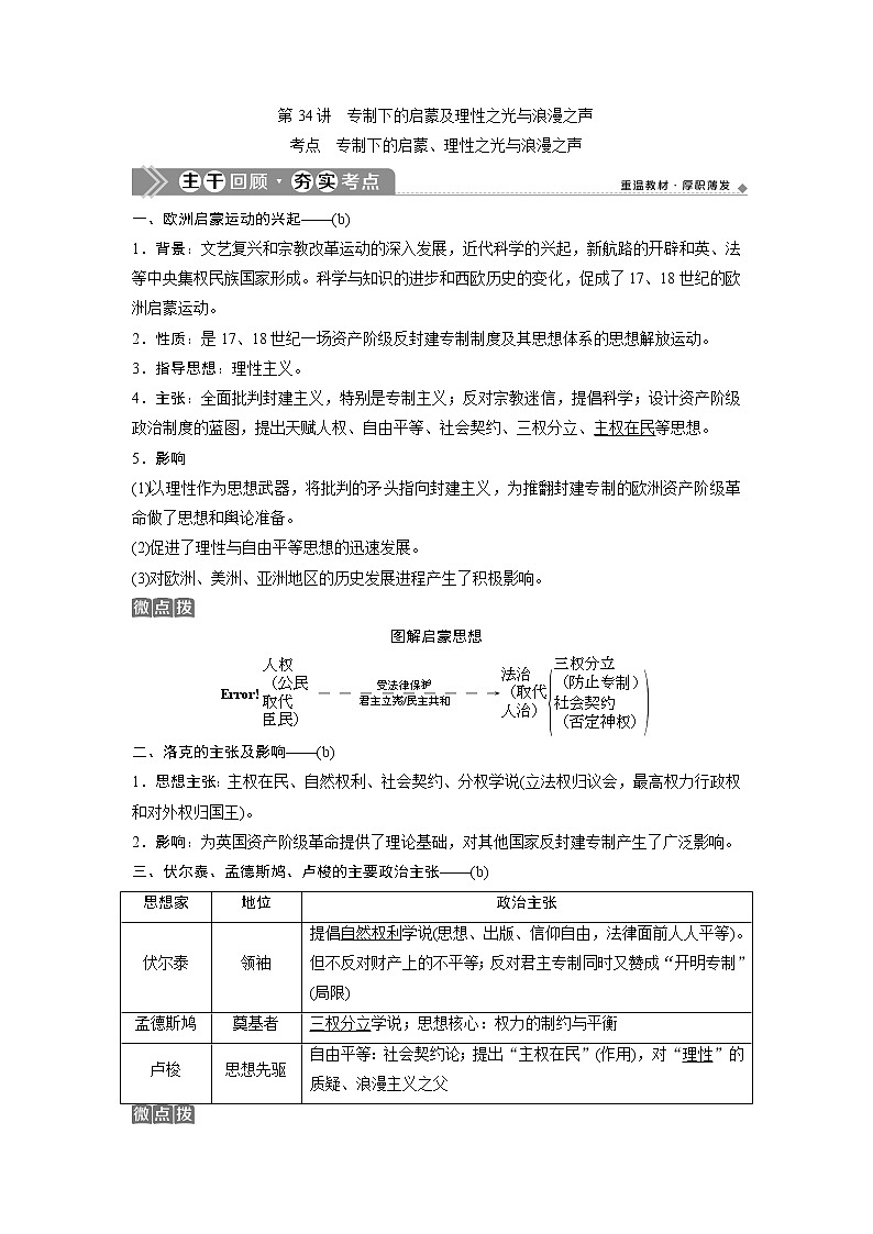 2021版浙江新高考选考历史一轮复习教师用书：第34讲　专制下的启蒙及理性之光与浪漫之声01