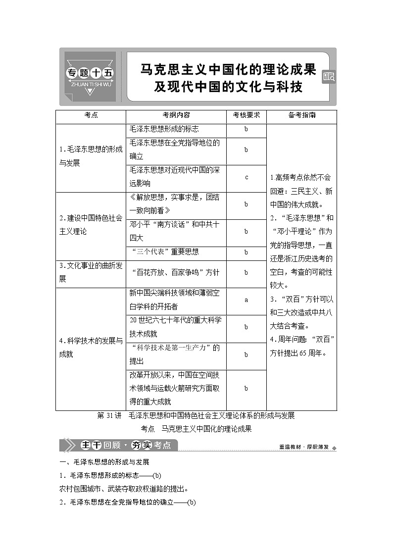 2021版浙江新高考选考历史一轮复习教师用书：第31讲　毛泽东思想和中国特色社会主义理论体系的形成与发展第1页