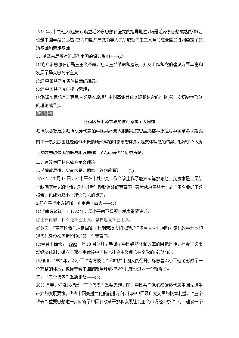 2021版浙江新高考选考历史一轮复习教师用书：第31讲　毛泽东思想和中国特色社会主义理论体系的形成与发展第2页