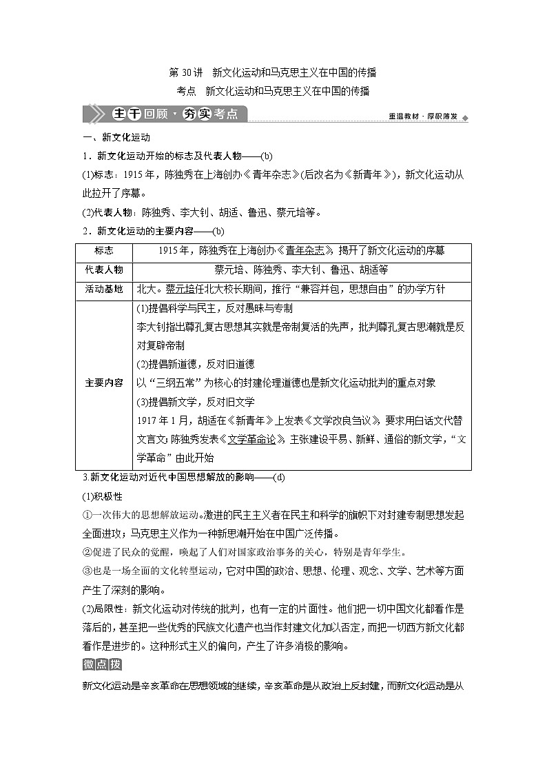 2021版浙江新高考选考历史一轮复习教师用书：第30讲　新文化运动和马克思主义在中国的传播第1页