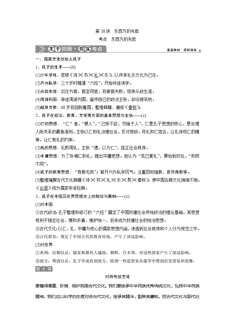 2021版浙江新高考选考历史一轮复习教师用书：第38讲　东西方的先哲01