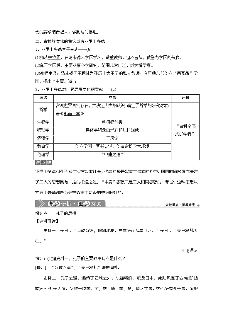 2021版浙江新高考选考历史一轮复习教师用书：第38讲　东西方的先哲02