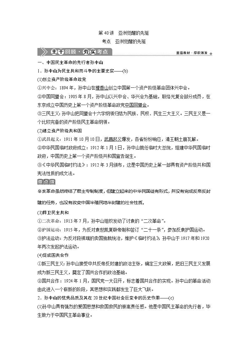 2021版浙江新高考选考历史一轮复习教师用书：第40讲　亚洲觉醒的先驱01