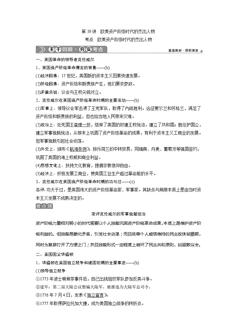 2021版浙江新高考选考历史一轮复习教师用书：第39讲　欧美资产阶级时代的杰出人物第1页