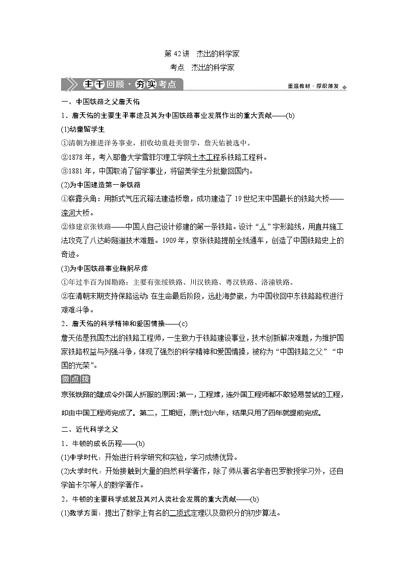 2021版浙江新高考选考历史一轮复习教师用书：第42讲　杰出的科学家01