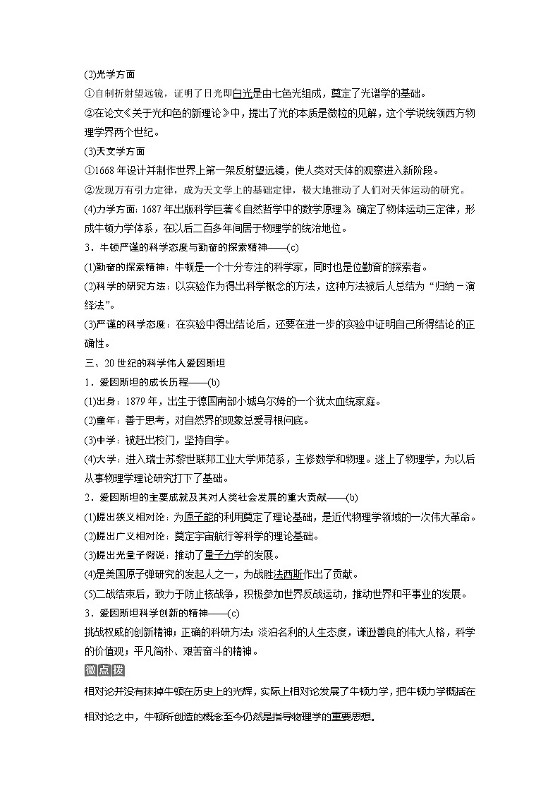 2021版浙江新高考选考历史一轮复习教师用书：第42讲　杰出的科学家02