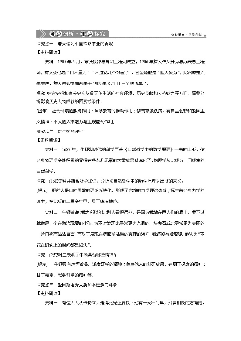 2021版浙江新高考选考历史一轮复习教师用书：第42讲　杰出的科学家03