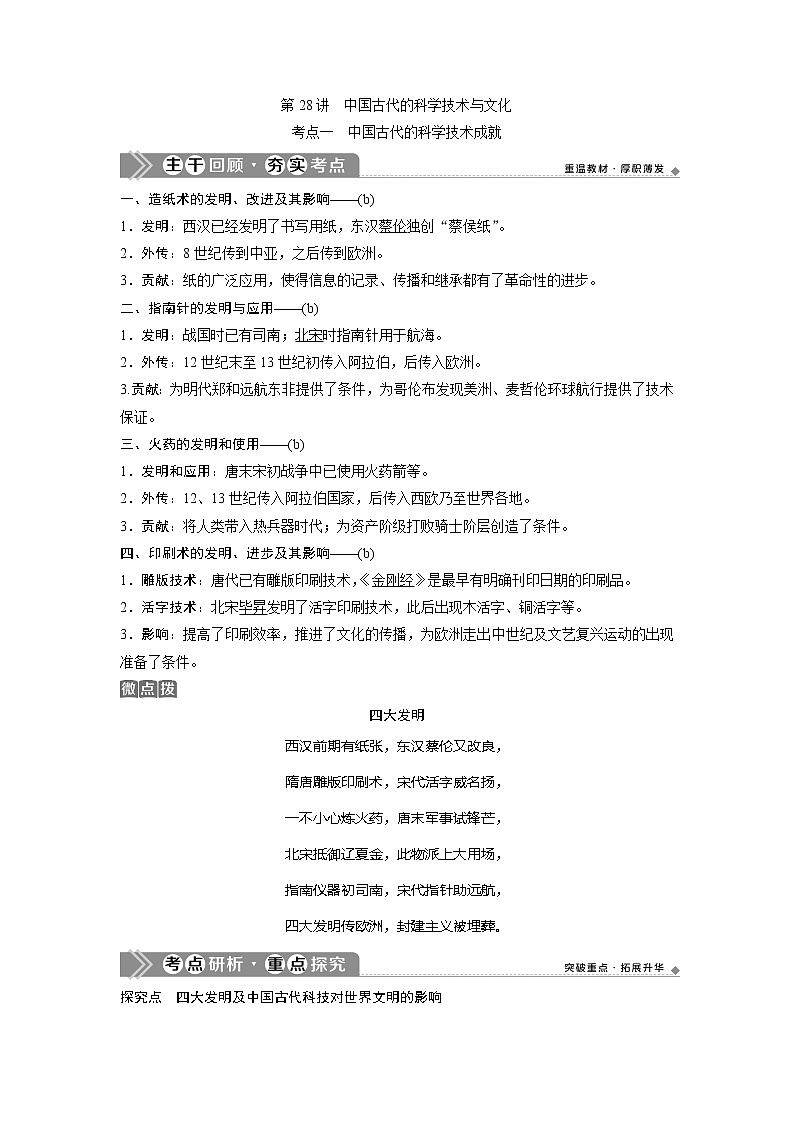2021版浙江新高考选考历史一轮复习教师用书：第28讲　中国古代的科学技术与文化第1页