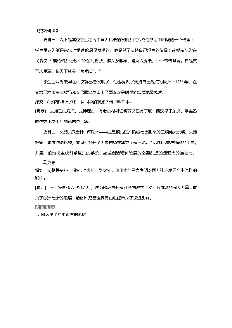2021版浙江新高考选考历史一轮复习教师用书：第28讲　中国古代的科学技术与文化第2页