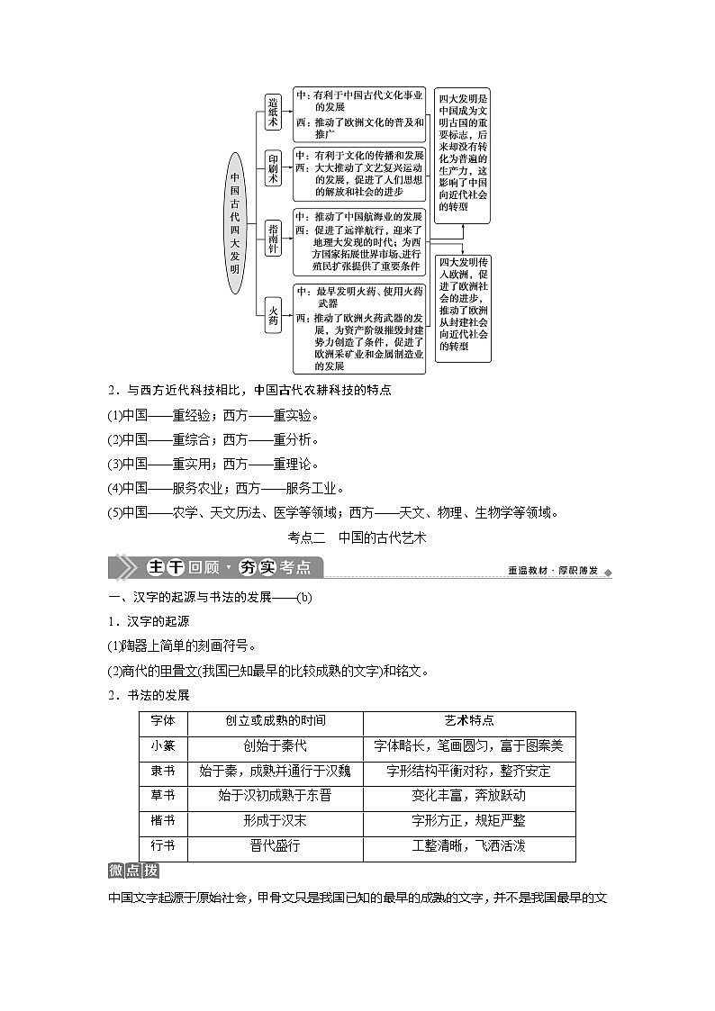 2021版浙江新高考选考历史一轮复习教师用书：第28讲　中国古代的科学技术与文化第3页