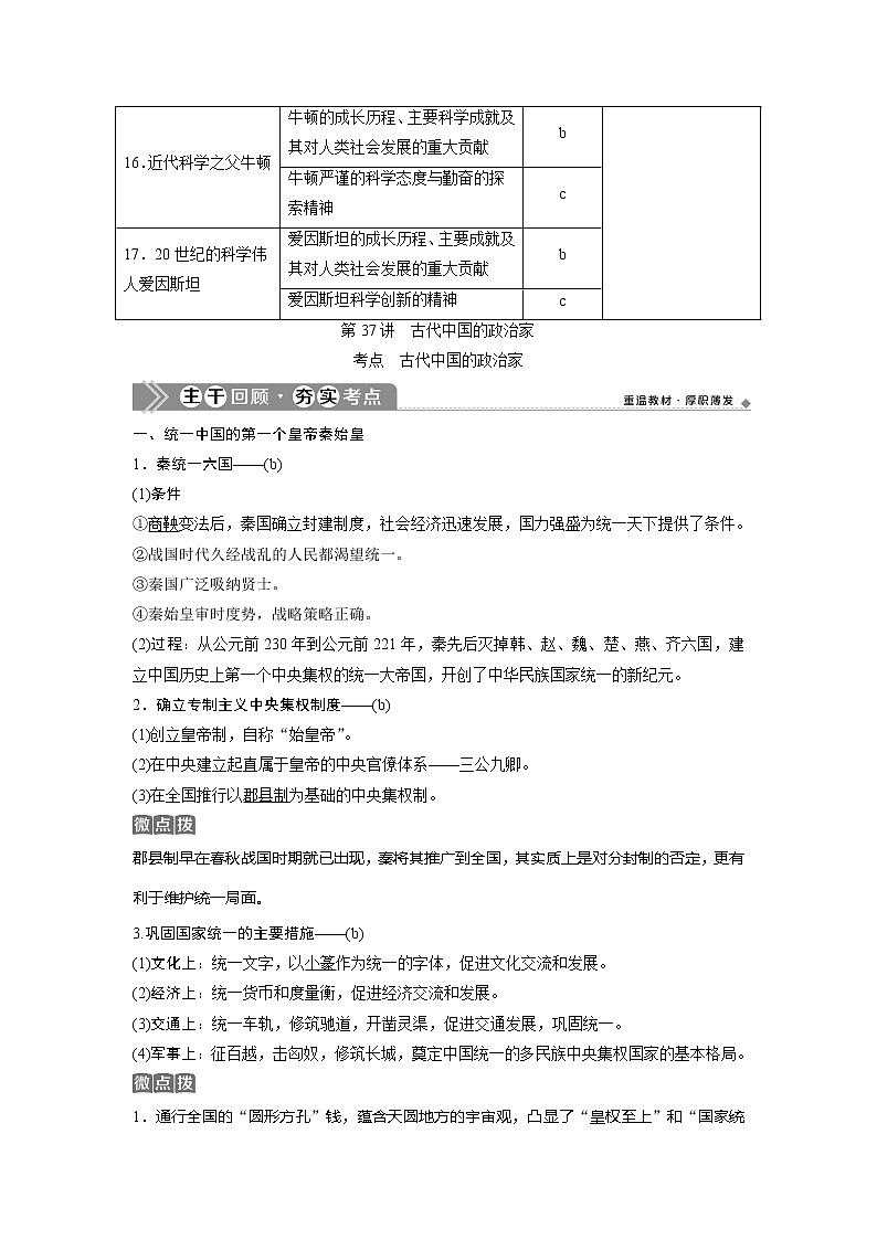2021版浙江新高考选考历史一轮复习教师用书：第37讲　古代中国的政治家03