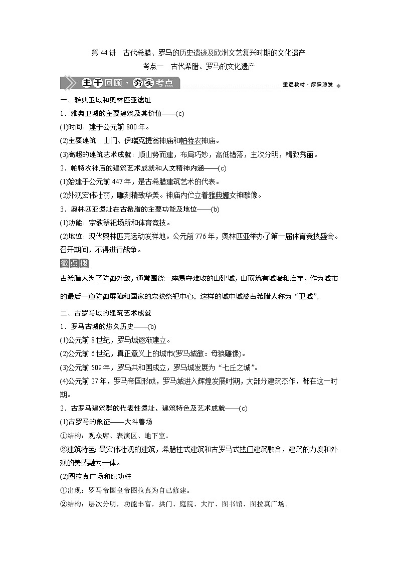 2021版浙江新高考选考历史一轮复习教师用书：第44讲　古代希腊、罗马的历史遗迹及欧洲文艺复兴时期的文化遗产01
