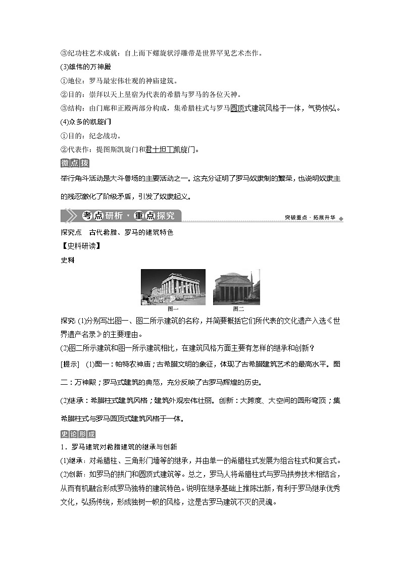 2021版浙江新高考选考历史一轮复习教师用书：第44讲　古代希腊、罗马的历史遗迹及欧洲文艺复兴时期的文化遗产02
