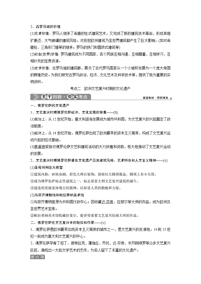 2021版浙江新高考选考历史一轮复习教师用书：第44讲　古代希腊、罗马的历史遗迹及欧洲文艺复兴时期的文化遗产03