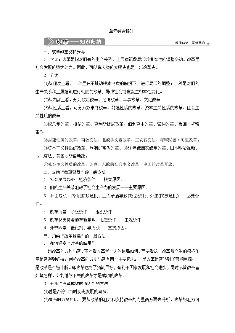 2021版新高考地区选考历史（岳麓版专题史）一轮复习讲义：单元综合提升（六）01