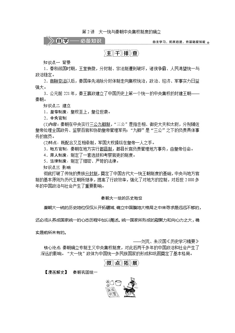 2021版新高考地区选考历史（岳麓版专题史）一轮复习讲义：第2讲　大一统与秦朝中央集权制度的确立01
