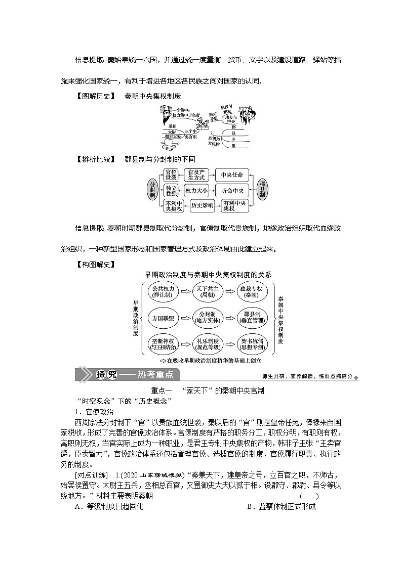 2021版新高考地区选考历史（岳麓版专题史）一轮复习讲义：第2讲　大一统与秦朝中央集权制度的确立02