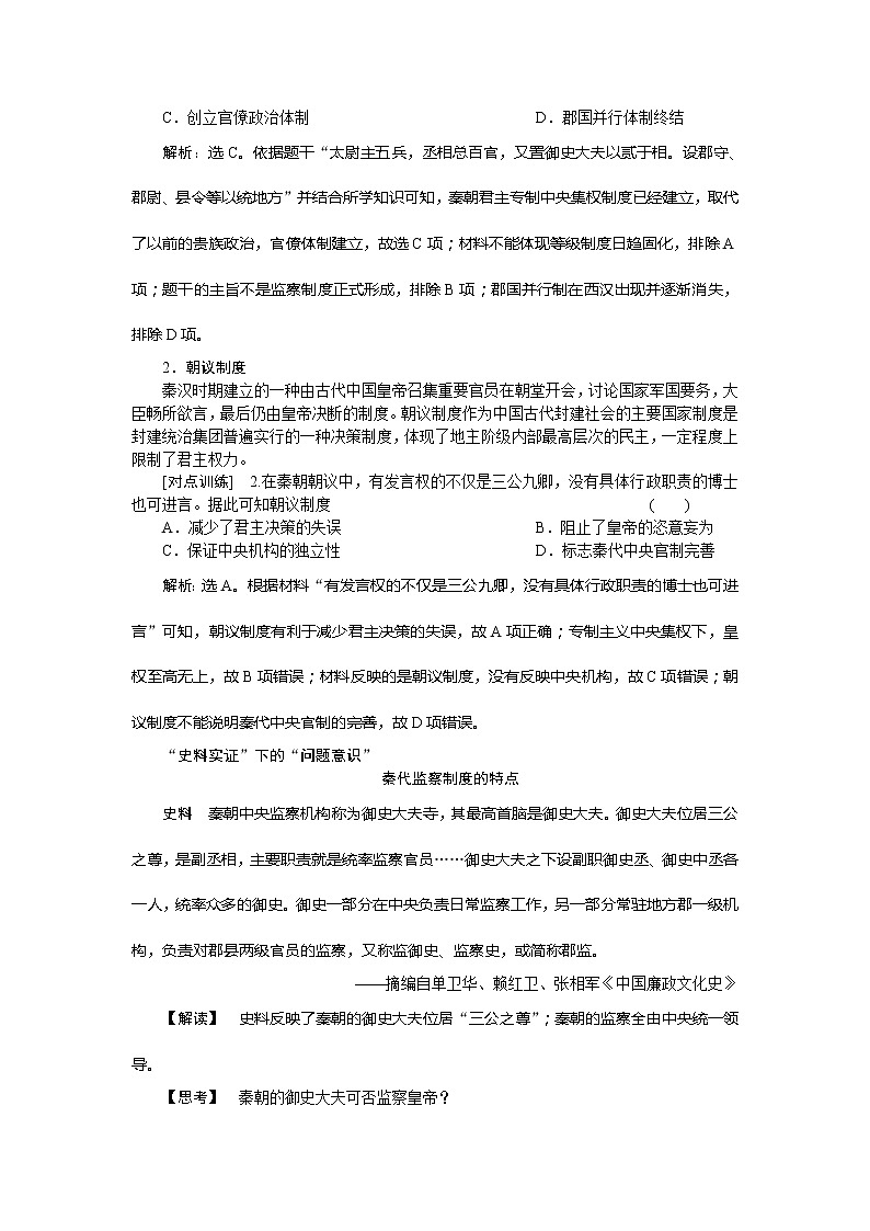 2021版新高考地区选考历史（岳麓版专题史）一轮复习讲义：第2讲　大一统与秦朝中央集权制度的确立03