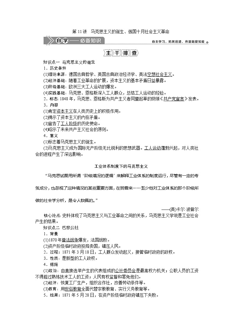 2021版新高考地区选考历史（岳麓版专题史）一轮复习讲义：第11讲　马克思主义的诞生、俄国十月社会主义革命01