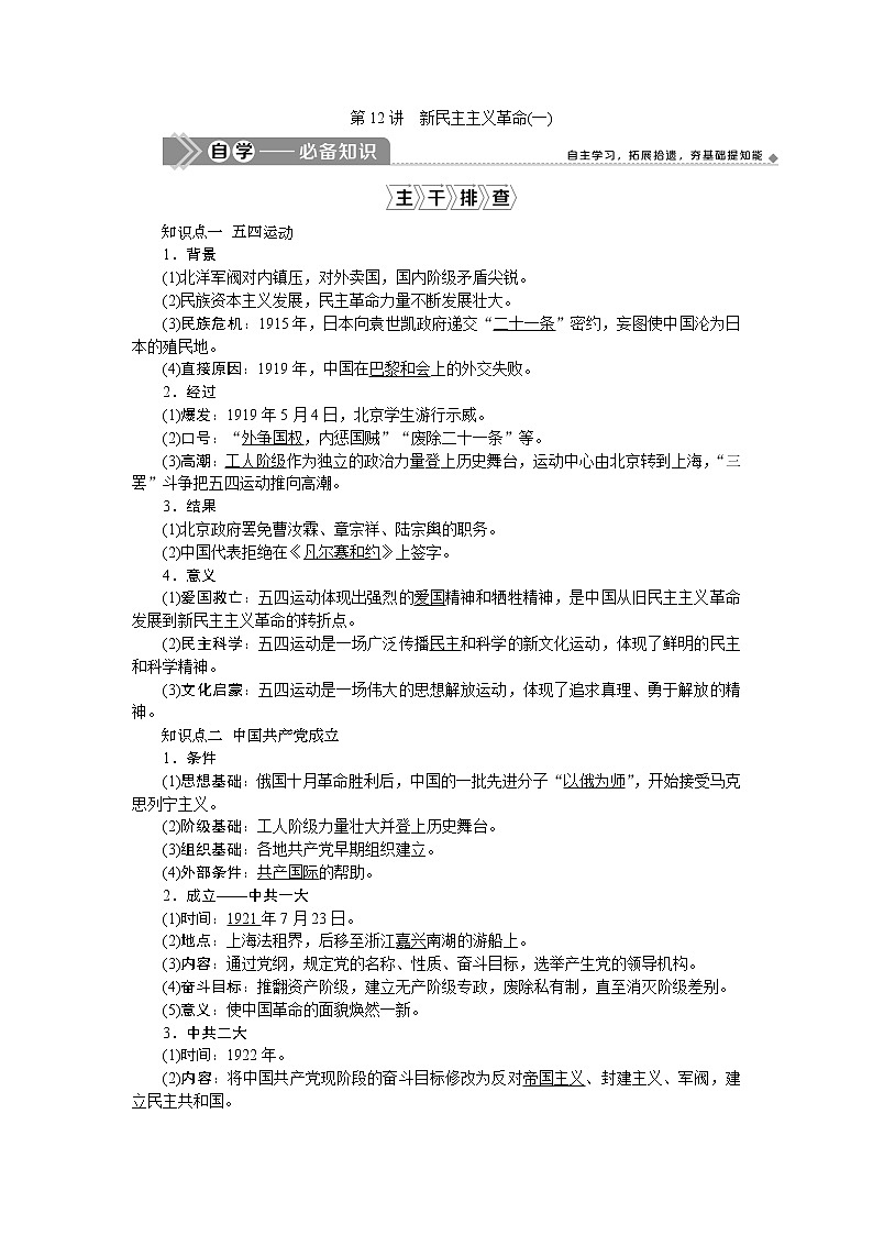 2021版新高考地区选考历史（岳麓版专题史）一轮复习讲义：第12讲　新民主主义革命（一）01